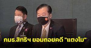 กมธ.สิทธิฯ ยอมถอยคดี "แตงโม" แต่สอบต่อปมกระทบกระบวนการยุติธรรมและของ "ทนายนกเขา"