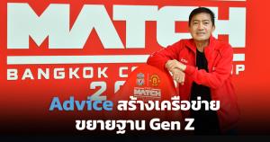 แอดไวซ์เดินหน้ากลยุทธ์สร้างเครือข่ายพันธมิตร ขยายฐานลูกค้า Gen Z