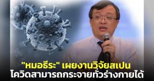"หมอธีระ" เผยงานวิจัยสเปน พบโควิดสามารถกระจายทั่วร่างกาย ชี้ระวังไม่ให้ติดเชื้อดีที่สุด