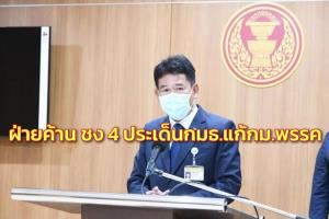 กมธ.ซีกฝ่ายค้าน ชง 4 ประเด็น กมธ.แก้ กม.พรรค ลงมติ ย้ำหลักการเปิดกว้างให้ ปชช.มีส่วนร่วม