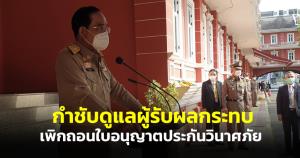 นายกฯ กำชับดูแลผู้รับผลกระทบเพิกถอนใบอนุญาตประกันวินาศภัย 2 แห่ง ให้ได้รับความคุ้มครอง