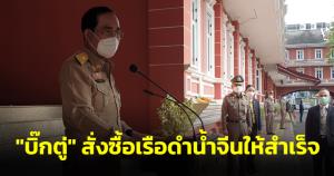 “บิ๊กตู่” สั่งซื้อเรือดำน้ำจีนให้สำเร็จ ชี้ไม่ได้เครื่องยนต์ยกเลิกได้ไม่กระทบสัมพันธ์ พร้อมแจงซักฟอก