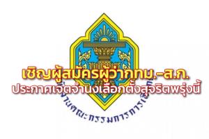 กกต.เชิญผู้สมัครผู้ว่าฯ กทม.- ส.ก.ร่วมประกาศเจตจำนงทำการเลือกตั้งสุจริต พรุ่งนี้