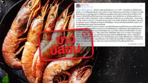 ข่าวปลอม! กินวิตามินซีพร้อมกุ้ง ทำให้ตายเฉียบพลันจากสารหนู