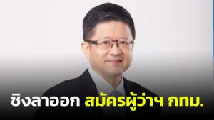 เผยปม “สราวุธ” สมัครผู้ว่าฯ กทม. ชิงลาออกก่อน ก.ต.ลงดาบผิดวินัยร้ายแรงปมศาลพระโขนง