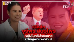 เปิดลึก จุรีพร สินธุไพร หญิงในคลิปหวยฉาว ขาใหญ่พัทยา-อีสาน?
