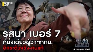 ข่าวลึกปมลับ : “รสนา” เบอร์ 7 หนึ่งเดียวผู้ว่าฯ กทม.อิสระตัวจริง-คนแท้