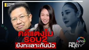 คดีแตงโม รอบ 2 ยังทะเลาะกันนัว