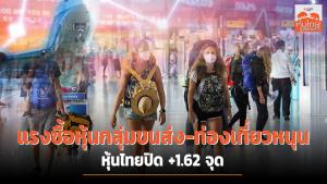 แรงซื้อหุ้นกลุ่มขนส่ง-ท่องเที่ยว หนุนหุ้นไทยปิด +1.62 จุด