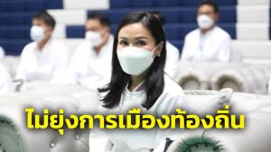 “นฤมล” ปัดนั่ง ปธ.ยุทธศาสตร์หาเสียง ส.ก.ยันผู้บริหารพรรคไม่ยุ่งการเมืองท้องถิ่น