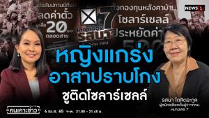 “รสนา” อาสาปราบโกง มั่นใจ กทม.เปลี่ยนแน่นอน