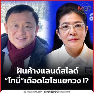 ฝันค้างแลนด์สไลด์ “โทนี่” เดือดไฮโซแยกวง !?