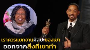 "วูปี โกลด์เบิร์ก" ทำนายอนาคต "วิล สมิธ" เดี๋ยวเขาก็กลับมา