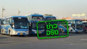 ข่าวจริง! บขส. เตรียมรถวันละ 3,700 เที่ยว รองรับคนเดินทางกลับบ้านช่วงสงกรานต์และไม่มีนโยบายปรับขึ้นราคาค่าโดยสาร