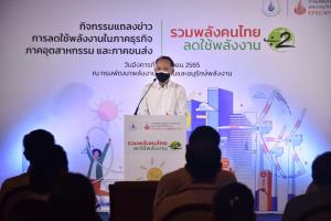 พพ.เร่งส่งเสริมลดใช้พลังงานในทุกภาคส่วนช่วยชาติประหยัด