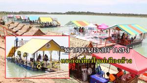 เปิด “หาดหนองตาเฮง” แหล่งท่องเที่ยวใหม่เมืองช้าง บนอ่างเก็บน้ำสีฟ้าคราม 247 ไร่ กระตุ้นศก.ชุมชน
