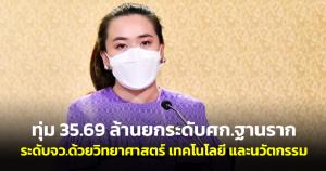 ครม.ทุ่ม 35.69 ล้าน ยกระดับ ศก.ฐานรากระดับ จว.ด้วยวิทยาศาสตร์ เทคโนโลยี และนวัตกรรม