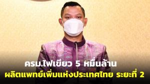 ครม.ไฟเขียว 5 หมื่นล้าน ผลิตแพทย์เพิ่มแห่งประเทศไทย ระยะที่ 2 ปี 65-70 จำนวน 13,318 คน