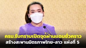 ครม.รับทราบเปิดจุดผ่านแดนชั่วคราวสร้างสะพานมิตรภาพไทย-ลาว แห่งที่ 5 บึงกาฬ-บอลิคำไซ