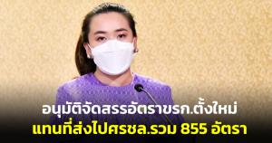 ครม.อนุมัติจัดสรรอัตรา ขรก.ตั้งใหม่แทนที่ส่งไป ศรชล.รวม 855 อัตรา งบเพิ่ม 407.94 ล้านต่อปี