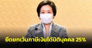 ครม.ยืดยกเว้นภาษีเงินได้นิติบุคคล 25% หนุนใช้พลาสติกที่ย่อยสลายได้ทางชีวภาพ ถึงสิ้น 67