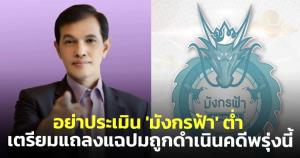 "ทนายอนันต์ชัย" ลั่น! อย่าประเมิน 'มังกรฟ้า' ต่ำ เตรียมแถลงแฉปมถูกดำเนินคดีพรุ่งนี้