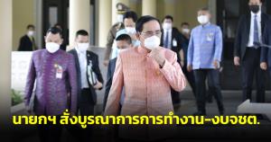 นายกฯ สั่งบูรณาการการทำงาน-งบ จชต.กำชับตอบโต้เฟกนิวส์ให้ทันทุกกระทรวง