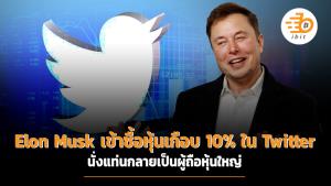 Elon Musk ซีอีโอของ Tesla เข้าซื้อหุ้นเกือบ 10% ใน Twitter กลายเป็นผู้ถือหุ้นใหญ่