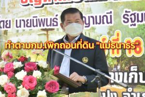 “นิพนธ์” ยันทำตาม กม.เพิกถอนที่ดิน “แม่ธนาธร” อุทธรณ์ฟ้องศาลปกครองได้