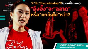 “ผี”กับ“นักการเมืองไทย”!!! (ตอนยี่สิบสอง) “อุ๊งอิ๊ง”จะ“ฉลาด”หรือ“แกล้งโง่”หว่า?
