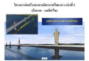 ครม.รับทราบเปิดจุดผ่านชั่วคราว "บ้านดอนยม" จ.บึงกาฬ เร่งสร้างสะพานมิตรภาพไทย-ลาว แห่งที่ 5