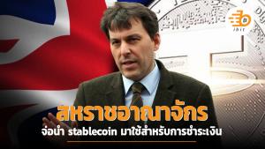 สหราชอาณาจักรจ่อนำ stablecoin มาใช้สำหรับการชำระเงิน