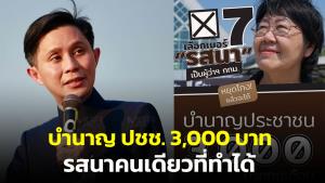 “ปานเทพ” หนุนบำนาญ ปชช. 3,000 บาท เชื่อมั่น “รสนา” ทำได้ วอนคนกรุงช่วยกันฝ่ากระแสทุนเลือกตั้ง