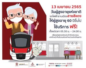 อายุ 60 ปีขึ้นไปใช้ฟรี! รถไฟสายสีแดง 13 เม.ย. 65 เนื่องในวันผู้สูงอายุแห่งชาติ