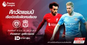 "TrueID" ยิงสดความมันส์ "แมนฯ ซิตี้" ปะทะ "ลิเวอร์พูล" ชี้ชะตาแชมป์ EPL ชมฟรีที่ช่อง ID Station 10 เม.ย นี้