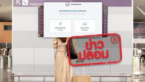 ข่าวปลอม! มีการเก็บค่าธรรมเนียมการลงทะเบียนสำหรับเดินทางเข้าประเทศในเว็บไซต์ Thailand Pass