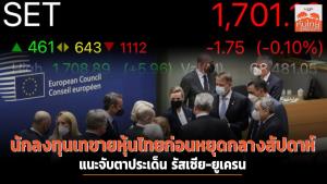 นักลงทุนเทขายหุ้นไทยก่อนหยุดกลางสัปดาห์ แนะจับตาประเด็นรัสเซีย-ยูเครน