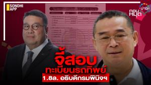 จี้สอบทะเบียนรถทิพย์ 1.8 ล.อธิบดีกรมพินิจฯ