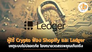ผู้ใช้ Crypto ฟ้อง Shopify และ Ledger เหตุระบบไม่ปลอดภัย โฆษณาอวดสรรพคุณเกินจริง