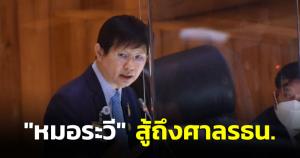 “หมอระวี” สู้ถึงศาล รธน.จ่อยื่นศุกร์นี้ คว่ำฉบับ 2 ใบ ลั่นอาจเป็นปฏิบัติการแจ๊คผู้ฆ่ายักษ์