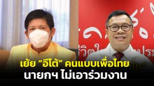 “น้องแรมโบ้” อัด “อีโต้อีสาน” คนแบบเพื่อไทย “บิ๊กตู่” ไม่เอาร่วมงาน เตือนอย่าพูดลอยๆ คนใกล้ชิดหาประโยชน์