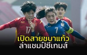 "ชบาแก้ว" ร่วมสาย เมียนมา, ลาว,สิงคโปร์ ชิงแชมป์ซีเกมส์