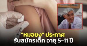 "หมอยง" ประกาศรับสมัครเด็กอายุ 5-11 ขวบ ฉีดวัคซีน "ไฟเซอร์" เป็นเข็มกระตุ้น