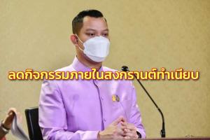 นายกฯ ลดกิจกรรมภายในสงกรานต์ทำเนียบ ลดรวมกลุ่มป้องกันโควิด แนะหน่วยงานจัดออนไลน์