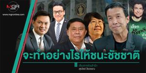 จะทำอย่างไรให้ชนะชัชชาติ
