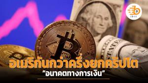 อเมริกันกว่าครึ่งยกคริปโตฯ “อนาคตทางการเงิน”