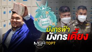 ศาลอาญาเลื่อนไต่สวนปิดเว็บหวยดัง “มังกรฟ้า” เหตุทนายติดว่าความคดีอื่น