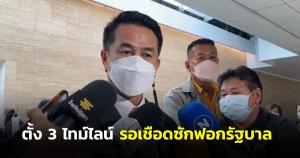 “ผู้นำฝ่ายค้าน” ตั้ง 3 ไทม์ไลน์ 23 สิงหา จัดศึกซักฟอก รบ.ส่องเช็กเสียง ส.ส.แตกแถว ช่วงงบ 66 ก่อน