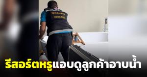 รีสอร์ตลักชัวรีที่ภูเก็ตยังกล้า! แฉพนักงานกะกลางคืนแอบดูลูกค้าอาบน้ำพร้อมช่วยตัวเอง