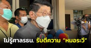 “วิษณุ” ไม่รู้ศาล รธน.รับตีความ “หมอระวี” ยื่นตีความบัตร 2 ใบ หรือไม่ ยันไม่กระทบขั้นตอนสภา